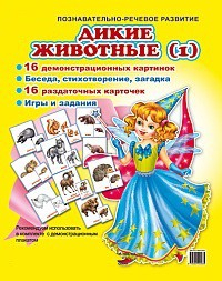 Комплект демонстрационных и раздаточных карточек "Дикие животные (1)" - fgospostavki.ru - Артём