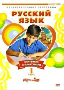 DVD "Русский язык. Часть 1. Синтаксис и пунктуация" - fgospostavki.ru - Артём