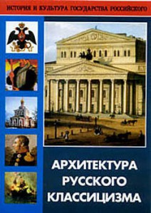 DVD "Архитектура русского классицизма" - fgospostavki.ru - Артём