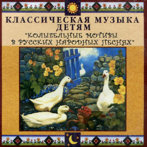 CD Классическая музыка детям - Колыбельные мотивы в русских народных песнях - fgospostavki.ru - Артём