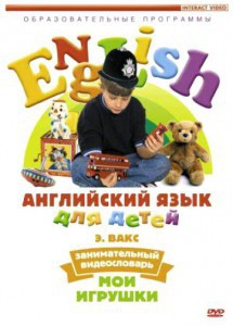 DVD Английский для детей 4-7 лет. "Занимательный видеословарь. Часть 1 «Мои игрушки»" - fgospostavki.ru - Артём