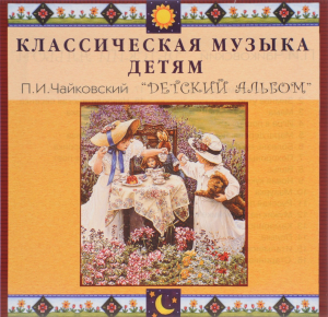 CD Классическая музыка детям - П. И. Чайковский. Детский альбом - fgospostavki.ru - Артём
