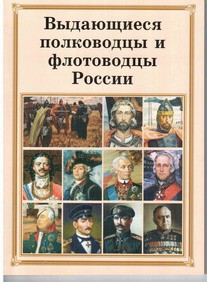 Брошюра "Выдающиеся полководцы и флотоводцы России" - fgospostavki.ru - Артём