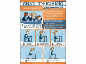 Стенд "Сиди правильно и не отвлекайся" - fgospostavki.ru - Артём