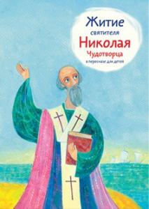 Житие святителя Николая Чудотворца в пересказе для детей - fgospostavki.ru - Артём