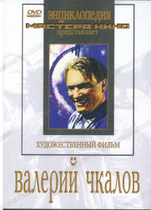 DVD художественный фильм "Валерий Чкалов" - fgospostavki.ru - Артём