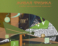 Живая Физика 4.3.(Виртуальный конструктор по физике) - fgospostavki.ru - Артём