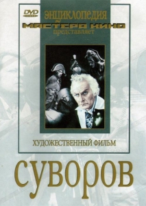 DVD художественный фильм "Суворов" - fgospostavki.ru - Артём