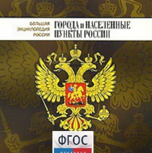 CD "Большая Энциклопедия России. Города и населенные пункты России" - fgospostavki.ru - Артём