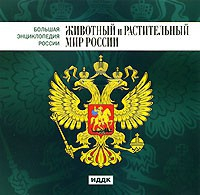 CD "Большая Энциклопедия России. Животный и растительный мир России" - fgospostavki.ru - Артём