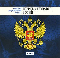 CD "Большая Энциклопедия России. Природа и география России" - fgospostavki.ru - Артём