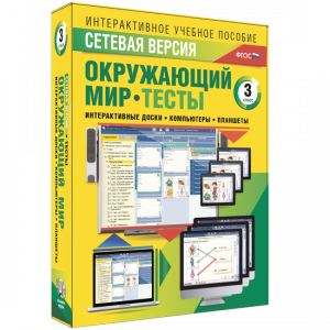 Сетевая версия. Тесты. Окружающий мир. 3 класс - fgospostavki.ru - Артём