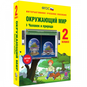 Окружающий мир 2 класс. Человек и природа - fgospostavki.ru - Артём