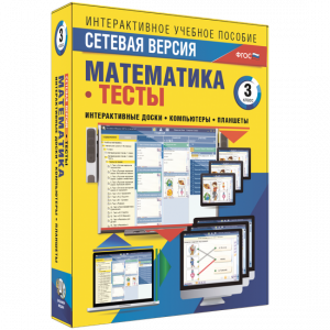 Сетевая версия. Тесты. Математика 3 класс - fgospostavki.ru - Артём