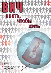 DVD "ВИЧ. Знать, чтобы жить" - fgospostavki.ru - Артём