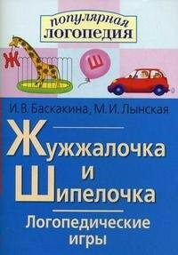 Логопедические игры "Жужжалочка и Шипелочка" - fgospostavki.ru - Артём