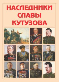 Альбом-справочник "Наследники славы Кутузова" - fgospostavki.ru - Артём