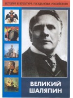 DVD "Великий Шаляпин" (жизнь, творчество) - fgospostavki.ru - Артём