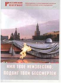 Брошюра "Имя твое неизвестно, подвиг твой бессмертен" - fgospostavki.ru - Артём