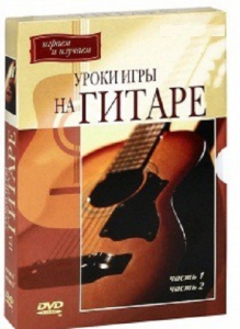 DVD "Уроки игры на гитаре 1,2 часть." - fgospostavki.ru - Артём