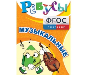 Ребусы "Музыкальные" - fgospostavki.ru - Артём