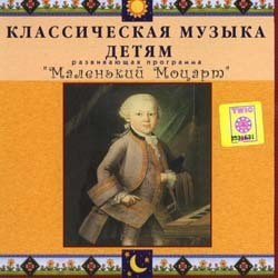 CD Классическая музыка детям - Маленький Моцарт - fgospostavki.ru - Артём