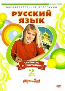 DVD "Русский язык. Часть 2. Синтаксис и пунктуация" - fgospostavki.ru - Артём
