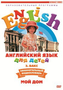 DVD Английский для детей 4-7 лет. "Занимательный видеословарь. Часть 2 «Мой дом»" - fgospostavki.ru - Артём
