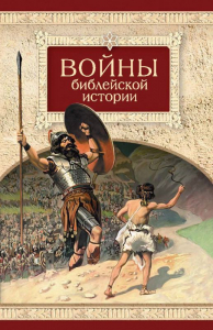Войны библейской истории - fgospostavki.ru - Артём