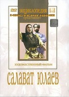 DVD художественный фильм "Салават Юлаев" - fgospostavki.ru - Артём