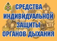 Комплект плакатов "Средства индивидуальной защиты органов дыхания" - fgospostavki.ru - Артём