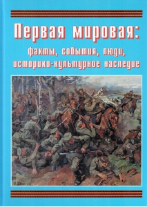 Подарочный альбом "Первая мировая: факты, события, люди, историко-культурное наследие" - fgospostavki.ru - Артём