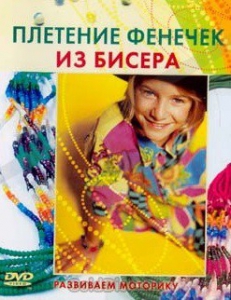 DVD "Плетение фенечек из бисера" - fgospostavki.ru - Артём