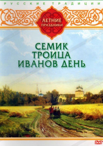 DVD "Русские традиции. Летние праздники" - fgospostavki.ru - Артём