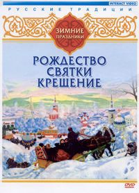 DVD "Русские традиции. Зимние праздники" - fgospostavki.ru - Артём