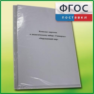 Комплект карточек к дидактическому набору «Универсал большой» «Окружающий мир» - fgospostavki.ru - Артём