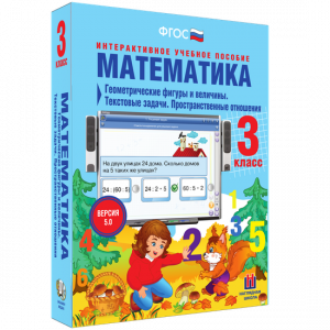 Математика 3 класс. Геометрические фигуры и величины. Текстовые задачи. Пространственные отношения - fgospostavki.ru - Артём
