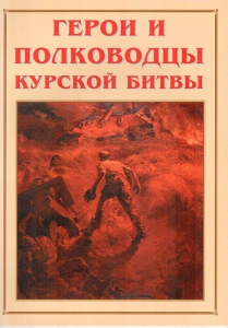 Альбом-справочник "Герои и полководцы Курской битвы" - fgospostavki.ru - Артём