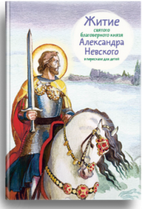 Житие святого благоверного князя Александра Невского в пересказе для детей - fgospostavki.ru - Артём