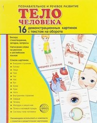 Демонстрационные карточки "Тело человека" - fgospostavki.ru - Артём