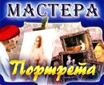 CD "Мастера портрета" - fgospostavki.ru - Артём