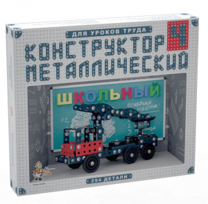 Конструктор металлический для уроков труда Школьный-4 (294 элемента) - fgospostavki.ru - Артём