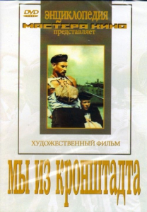DVD художественный фильм "Мы из кронштадта" - fgospostavki.ru - Артём