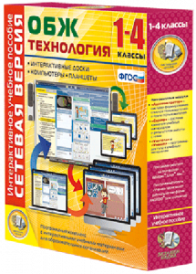 Сетевая версия. ОБЖ Технология. 1-4 класс - fgospostavki.ru - Артём