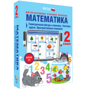 Математика 2 класс. Геометрические фигуры и величины. Текстовые задачи. Пространственные отношения - fgospostavki.ru - Артём