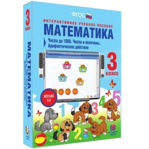 Математика 3 класс. Числа до 1000. Числа и величины. Арифметические действия - fgospostavki.ru - Артём
