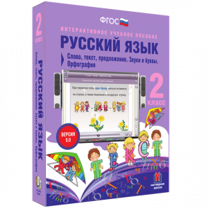 Русский язык. 2 класс. Слово, текст, предложение. Звуки и буквы. Орфография - fgospostavki.ru - Артём