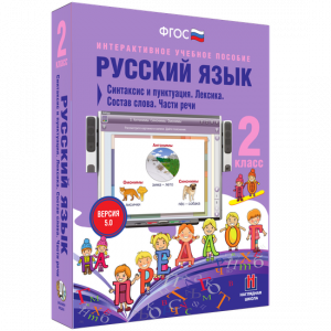 Русский язык 2 класс. Синтаксис и пунктуация. Лексика. Состав слова. Части речи - fgospostavki.ru - Артём