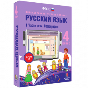 Русский язык. 4 класс. Части речи. Орфография - fgospostavki.ru - Артём