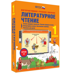 Литературное чтение 1 класс. Устное народное творчество. Русские народные сказки. Литературные сказки. Поэтические страницы. Рассказы для детей. - fgospostavki.ru - Артём
